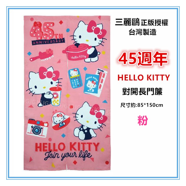 佳冠附發票~45週年Hello Kitty門簾 凱蒂貓三麗鷗正版授權 台灣製約:85*150cm 一片式對開長門簾-細節圖2