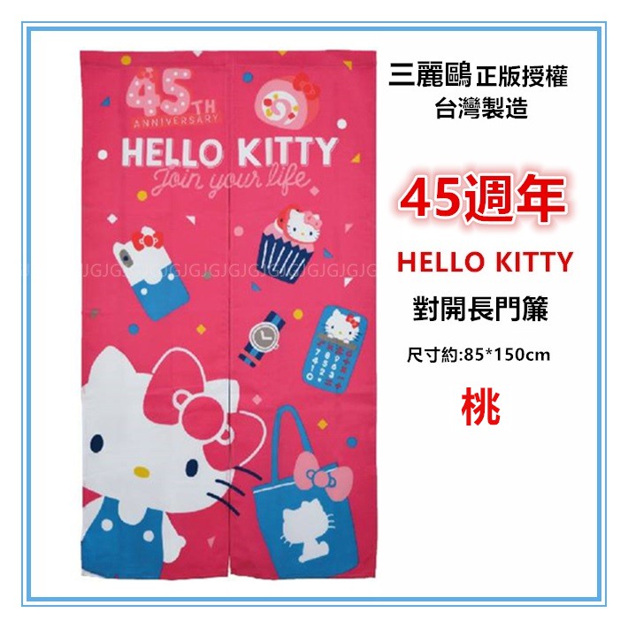 佳冠附發票~45週年Hello Kitty門簾 凱蒂貓三麗鷗正版授權 台灣製約:85*150cm 一片式對開長門簾-細節圖3