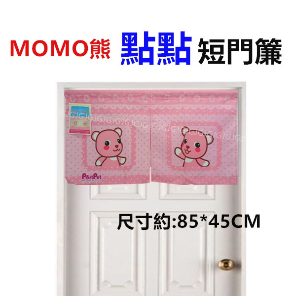 JG附發票~粉色 MOMO熊點點短門簾 正版授權 台灣製造 小熊門簾 小窗簾 冷氣孔簾-細節圖2