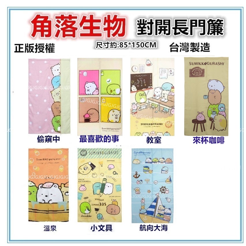 佳冠附發票~小文具 角落小夥伴門簾 角落生物門簾迪士尼正版授權 台灣製約:85*150cm 一片式對開長門簾裝飾簾-細節圖3