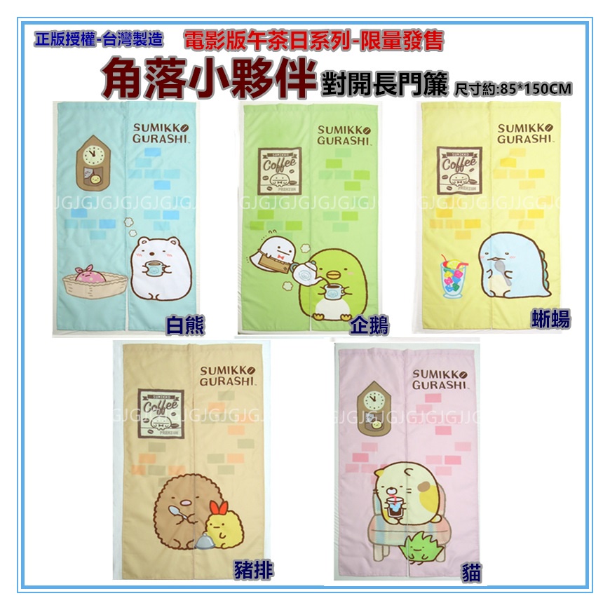 佳冠附發票~角落小夥伴門簾 限量電影版 角落生物門簾正版授權 台灣製約:85*150cm 一片式對開長門簾裝飾簾-細節圖2
