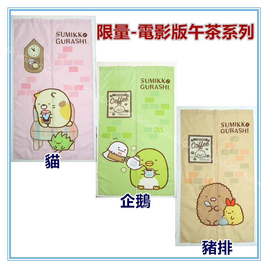 佳冠附發票~角落小夥伴門簾 限量電影版 角落生物門簾正版授權 台灣製約:85*150cm 一片式對開長門簾裝飾簾-細節圖4