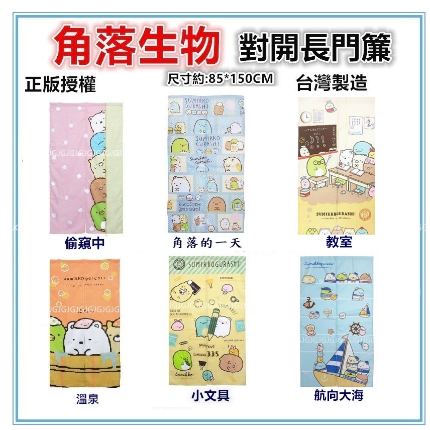 JG附發票~偷窺中 角落小夥伴門簾 角落生物門簾迪士尼正版授權 台灣製約:85*150cm 一片式對開長門簾裝飾簾-細節圖2