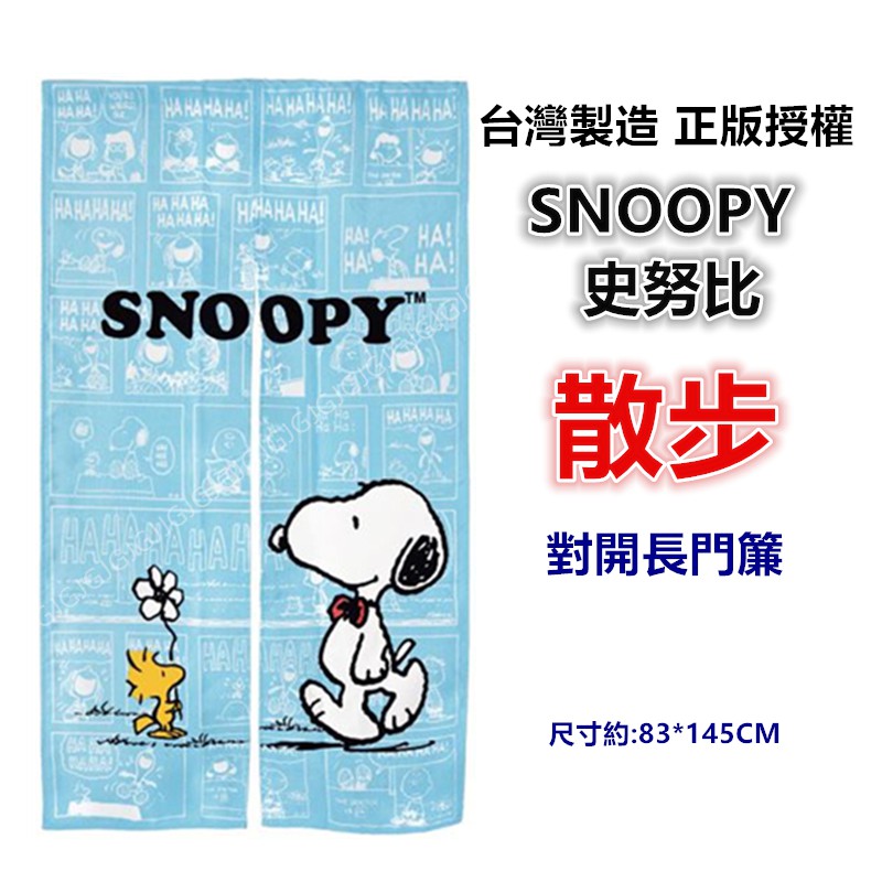 佳冠附發票~散步SNOOPY史努比門簾 對開長門簾 正版授權 台灣製 一片式對開長門簾 裝飾簾-細節圖2