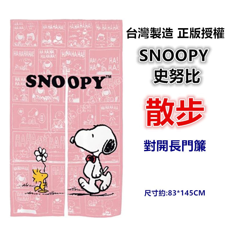 佳冠附發票~散步SNOOPY史努比門簾 對開長門簾 正版授權 台灣製 一片式對開長門簾 裝飾簾-細節圖3