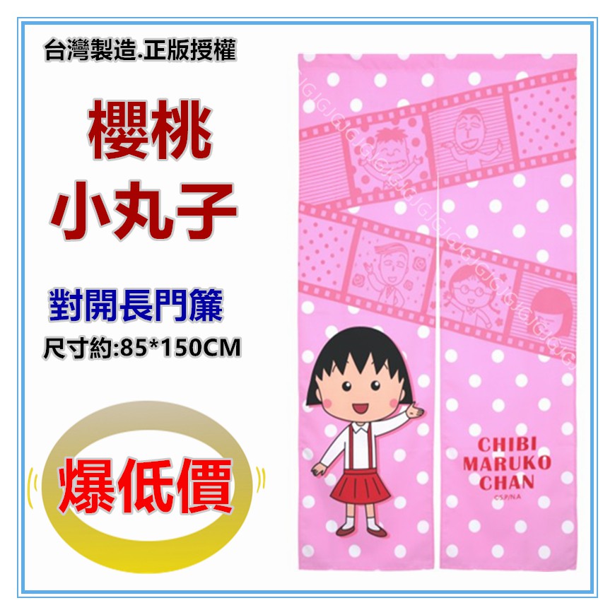 佳冠附發票~正版授權 櫻桃小丸子門簾 凱蒂貓三麗鷗 台灣製約:85*150cm 一片式對開長門簾 裝飾簾-細節圖2