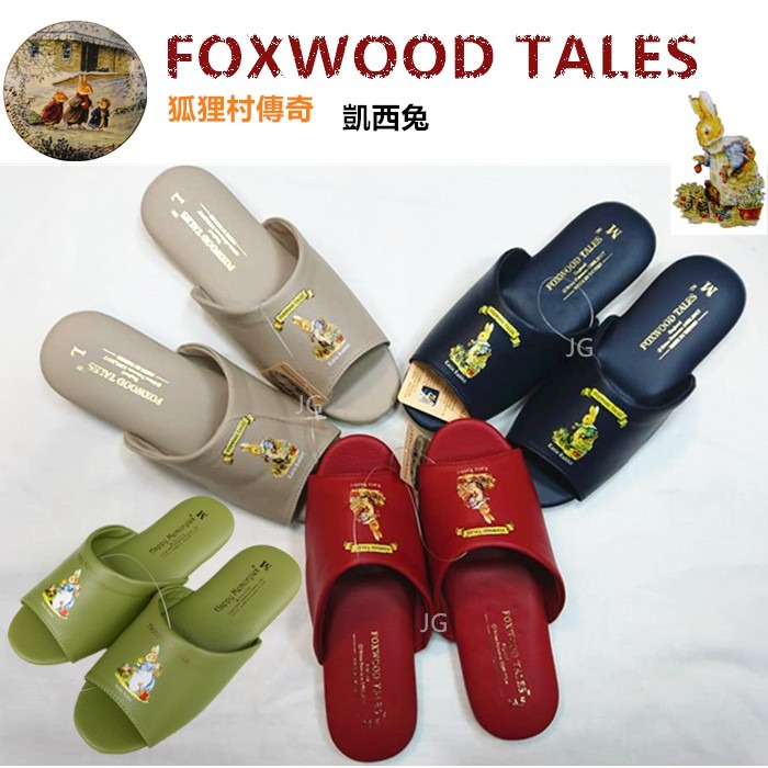 佳冠附發票~米 彼得兔拖鞋 FOXWOOD TALES狐狸村傳奇家居素色拖鞋 發泡棉氣墊室內靜音拖鞋 皮革拖鞋 情侶鞋-細節圖2