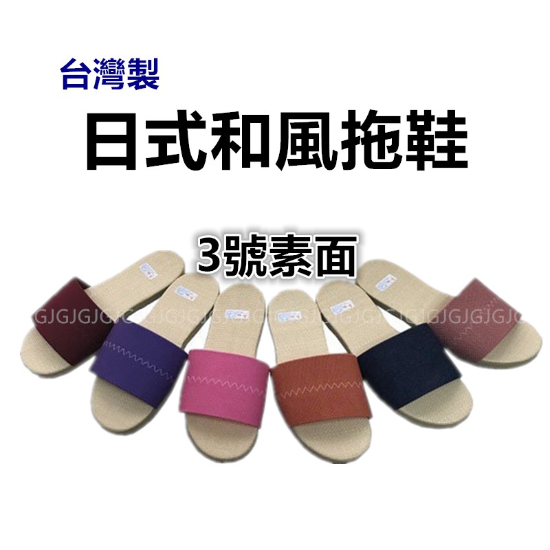 佳冠附發票~舒適和風日式拖鞋台灣製造 禾風男女拖鞋 十字草蓆面拖鞋，防滑 靜音 時尚 EVA防滑底面-細節圖5