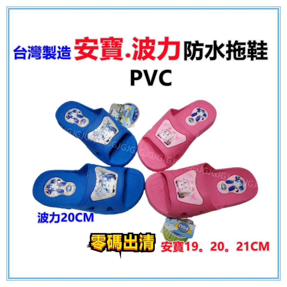 佳冠附發票~粉 零碼安寶.波力拖鞋 正版授權台灣製造 PVC材質 室內外防水防滑 兒童拖鞋 卡通拖鞋-細節圖2