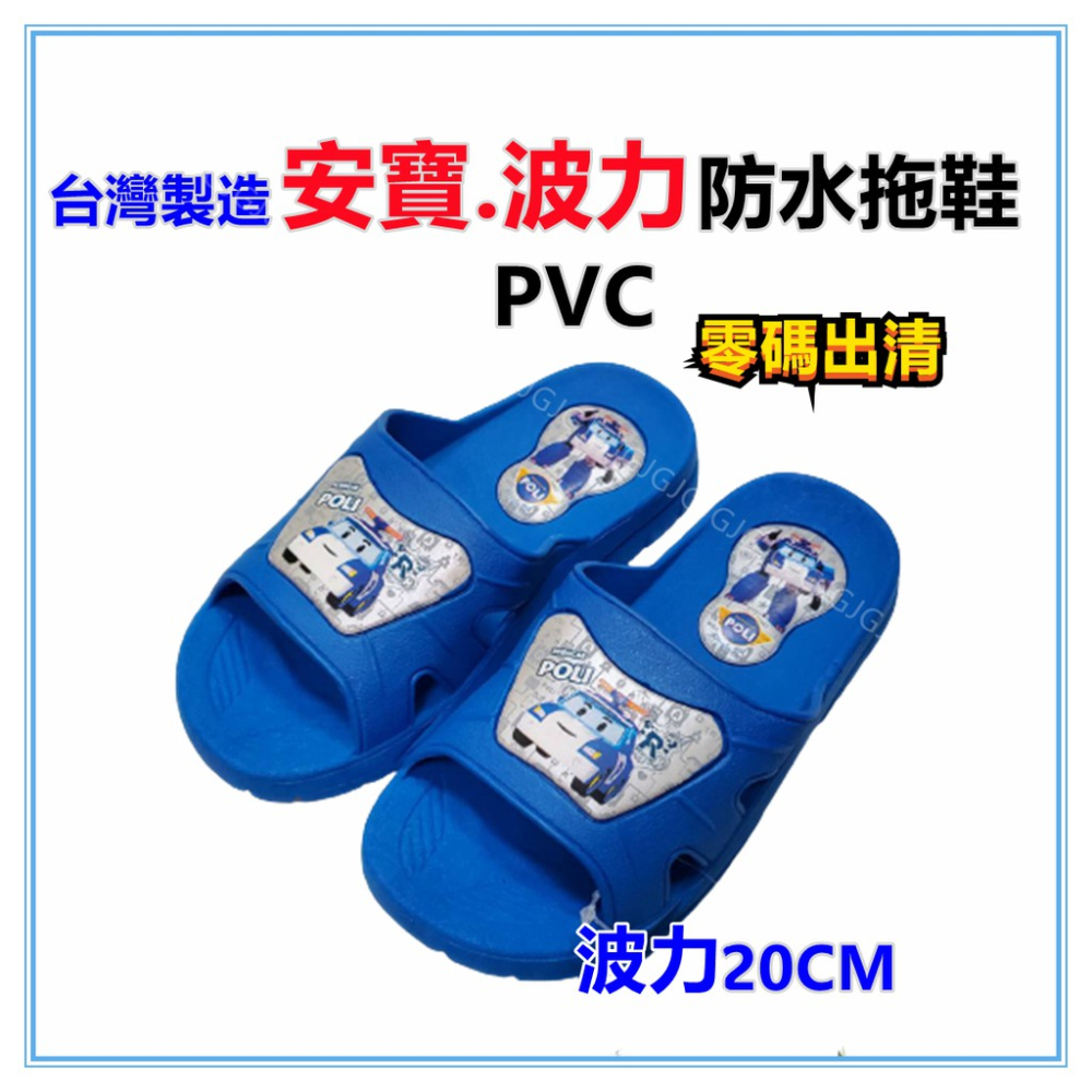 佳冠附發票~零碼安寶.波力拖鞋 正版授權台灣製造 PVC材質 室內外防水防滑 兒童拖鞋 卡通拖鞋-細節圖5