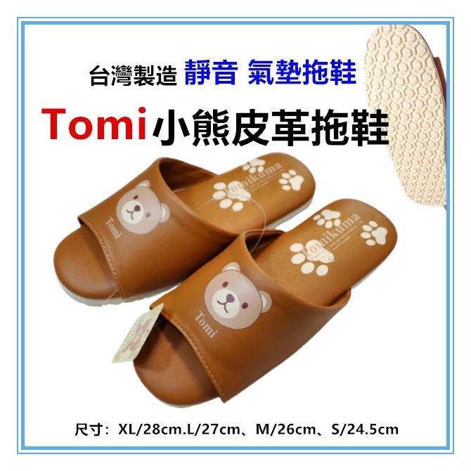 佳冠附發票~Tomi小熊皮革拖鞋Tomikuma台灣製 氣墊拖鞋 男女室內拖鞋 情侶鞋靜音拖鞋 狗腳印拖鞋熊掌拖鞋-細節圖6