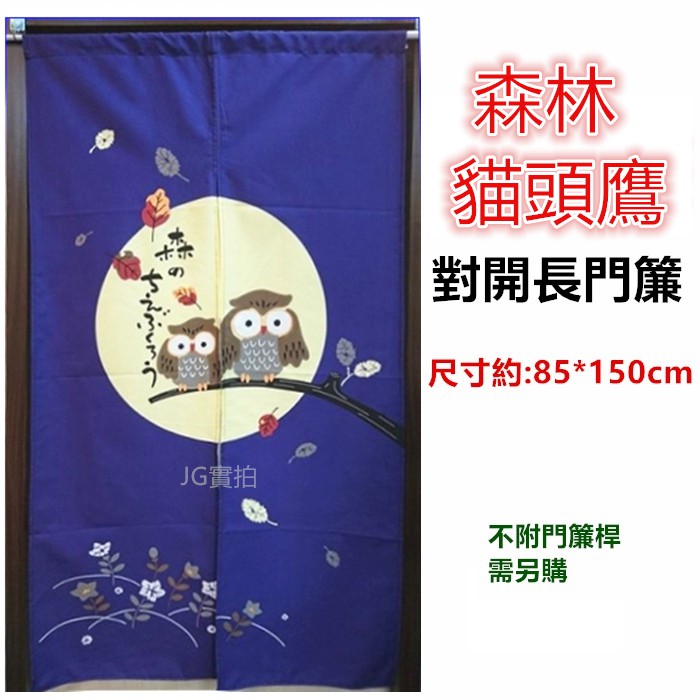 JG~共4色 森林貓頭鷹門簾，日式長門簾 一片式對開門簾，尺寸約:85*150公分，不附門簾桿需另購.日式門簾 櫃簾-細節圖4