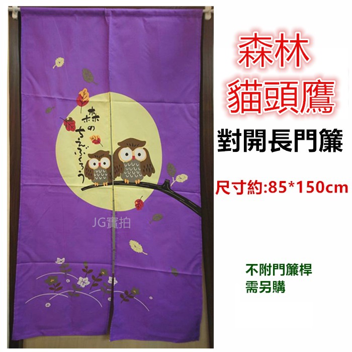 JG~共4色 森林貓頭鷹門簾，日式長門簾 一片式對開門簾，尺寸約:85*150公分，不附門簾桿需另購.日式門簾 櫃簾-細節圖6