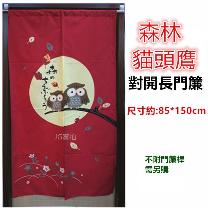 JG~共4色 森林貓頭鷹門簾，日式長門簾 一片式對開門簾，尺寸約:85*150公分，不附門簾桿需另購.日式門簾 櫃簾-細節圖8