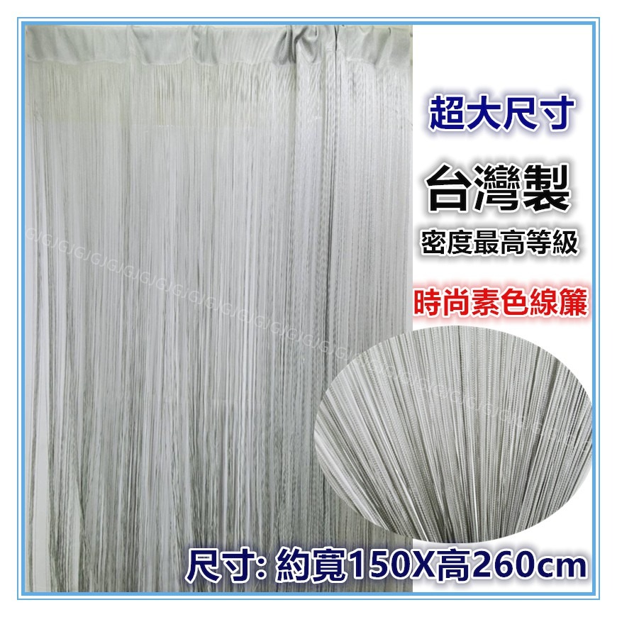 佳冠附發票~時尚素色線簾 台灣製密度最高等級尺寸約:寬150*高260CM 門簾，風水簾擋煞風水門簾 走道簾-細節圖3