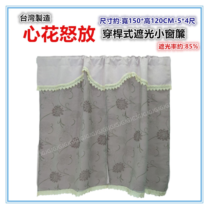 佳冠附發票~150*120CM 心花怒放三明治遮光窗簾 大門簾小窗簾 台灣製造 穿桿式DIY窗簾 5*4尺 不附桿-細節圖6