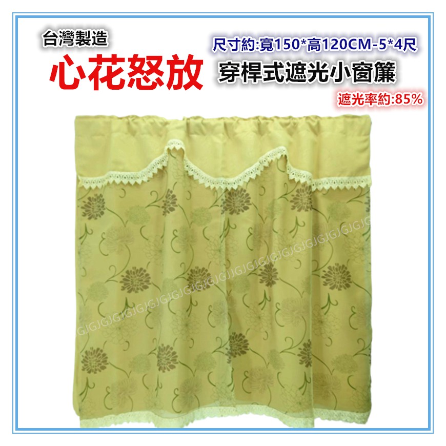 佳冠附發票~150*120CM 心花怒放三明治遮光窗簾 大門簾小窗簾 台灣製造 穿桿式DIY窗簾 5*4尺 不附桿-細節圖7