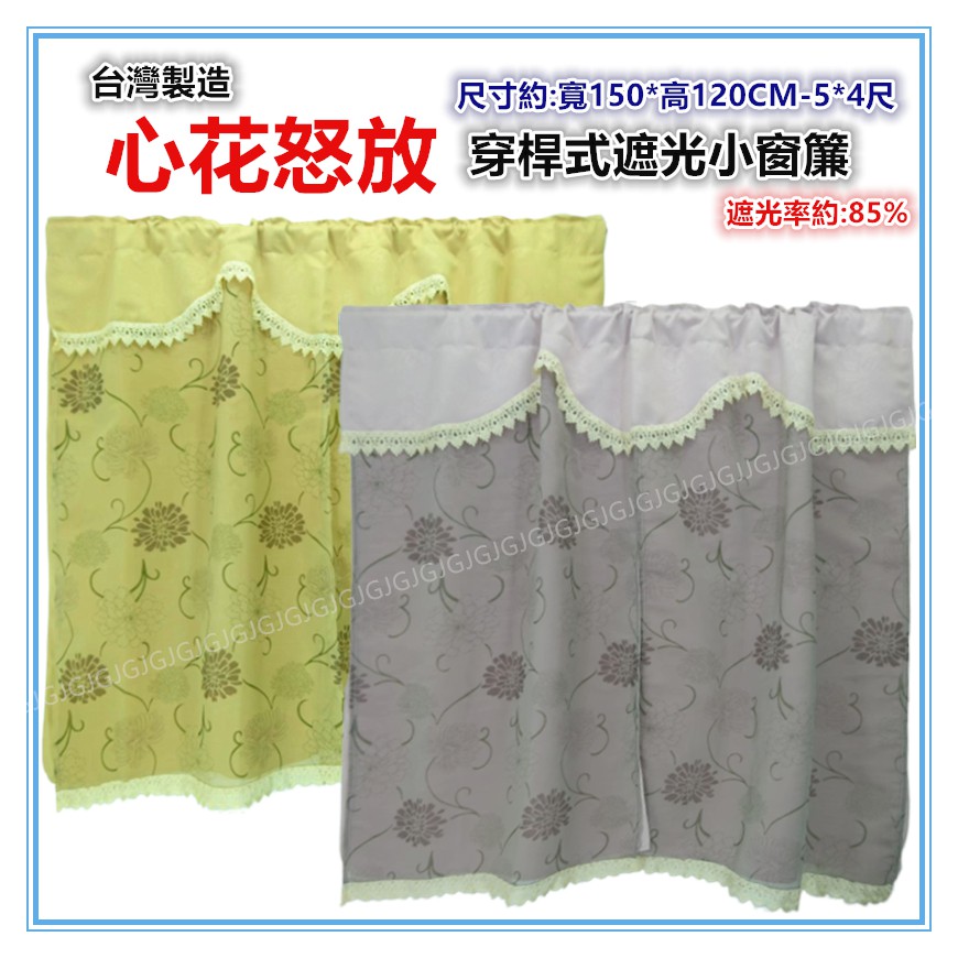 佳冠附發票~黃150*120CM 心花怒放三明治遮光窗簾 大門簾小窗簾 台灣製造 穿桿式DIY窗簾 5*4尺 不附桿-細節圖3