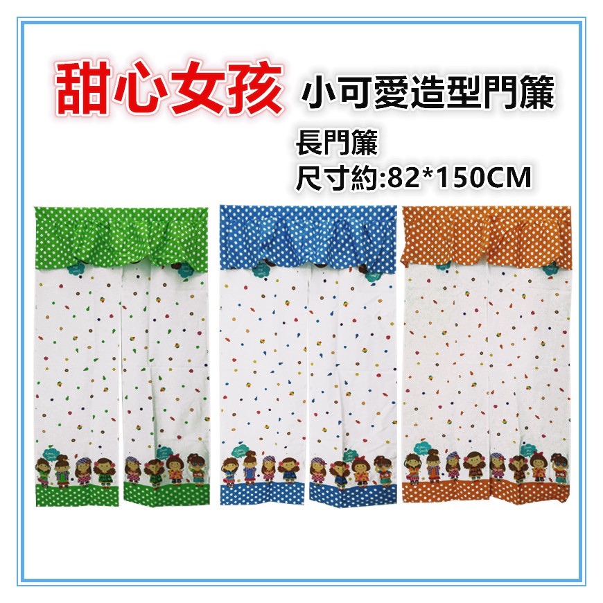 佳冠附發票~綠 甜心女孩小可愛造型長門簾 對開長門簾 台灣製 尺寸約:82*150CM 一片式對開長門簾 裝飾簾-細節圖2