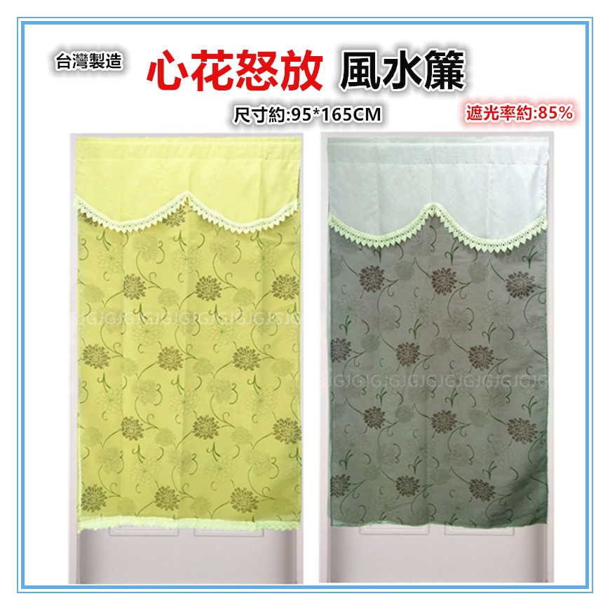 佳冠附發票~黃95*165CM 心花怒放三明治遮光風水簾 門簾 窗簾 台灣製造 穿桿式掛勾二用DIY窗簾 門簾-細節圖2