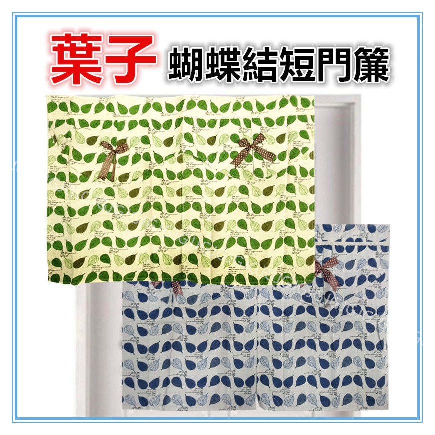 佳冠附發票~藍 葉子蝴蝶結短門簾 尺寸約:90*60CM.對開門簾 冷氣孔簾 櫃簾 小窗簾 不附門簾桿-細節圖4