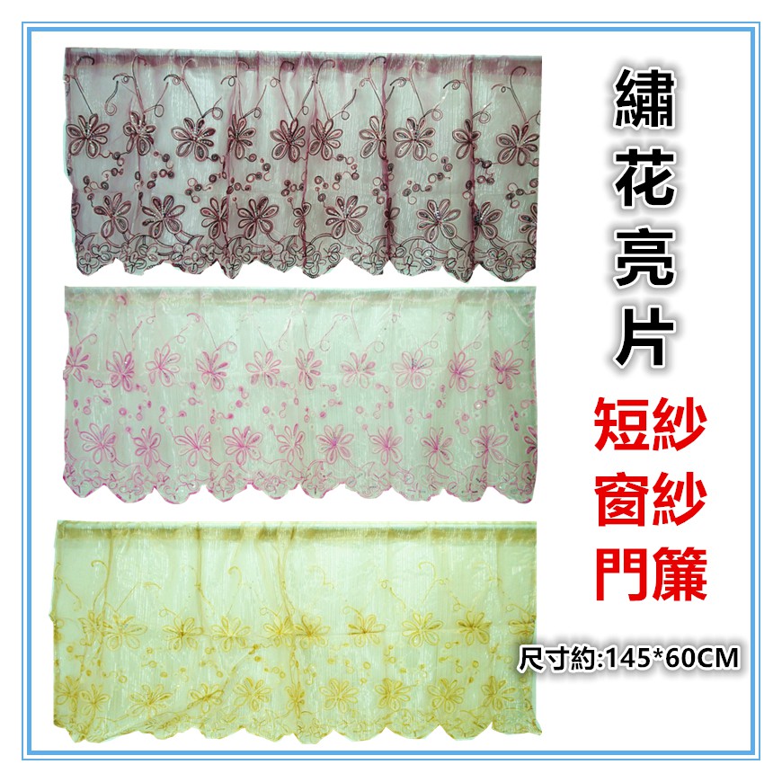 佳冠附發票~紫紅 亮片繡花短簾 绣花半簾 冷氣孔簾 咖啡簾 門窗二用簾 小窗簾 門簾 窗紗 走道簾 造型簾 裝飾簾-細節圖2