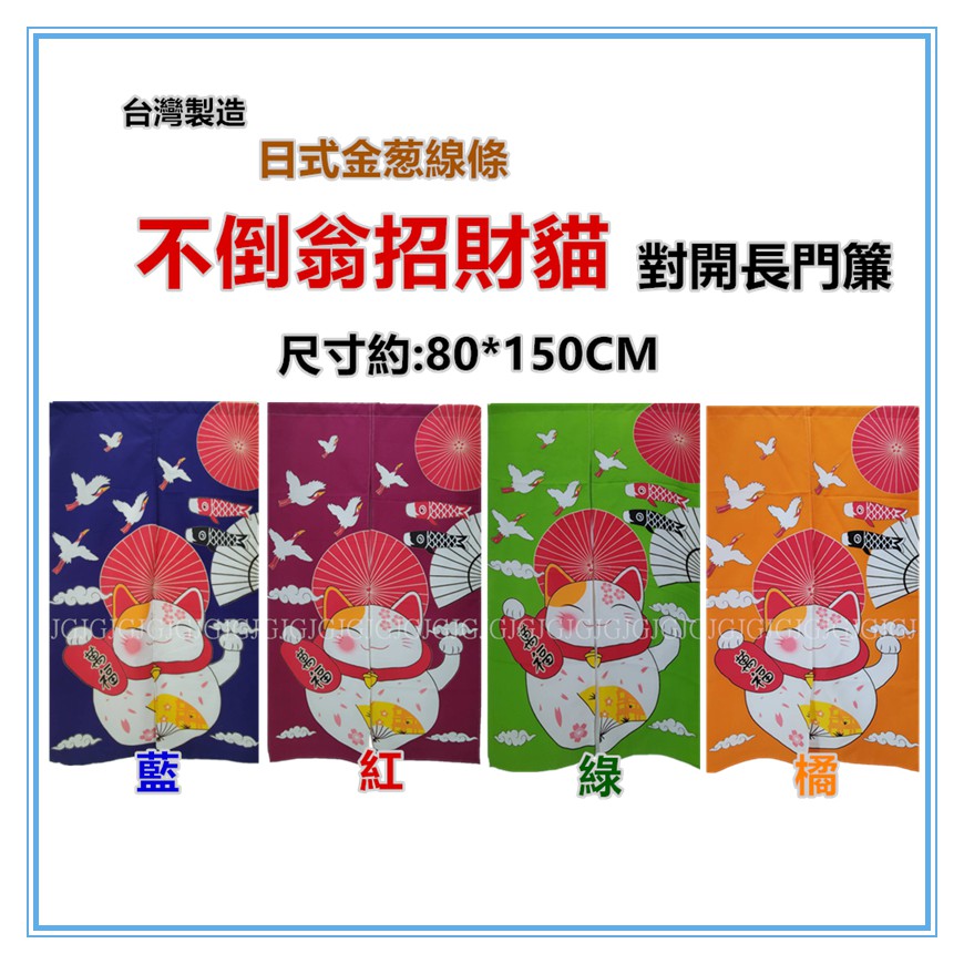 佳冠附發票~紅 不倒翁招財貓金葱線條門簾 對開長門簾 日式一片麻布穿桿式對開門簾、尺寸約80*150，不附門簾桿--細節圖2