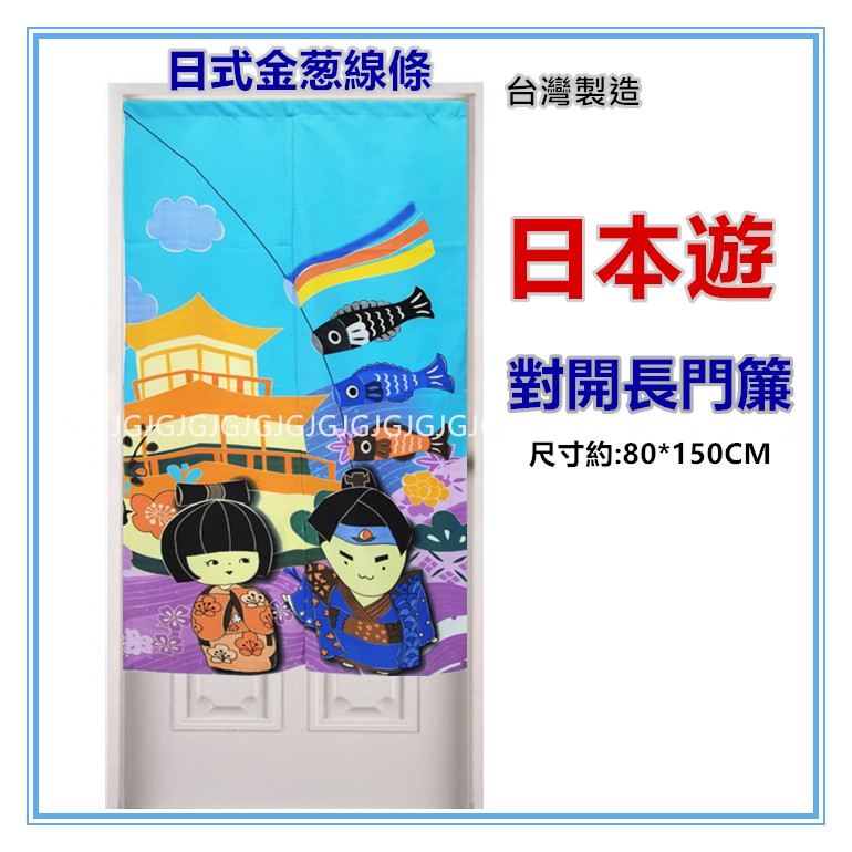 佳冠附發票~日本遊金葱線條門簾 對開長門簾 日式一片麻布穿桿式對開門簾、尺寸約80*150，不附門簾桿--細節圖6