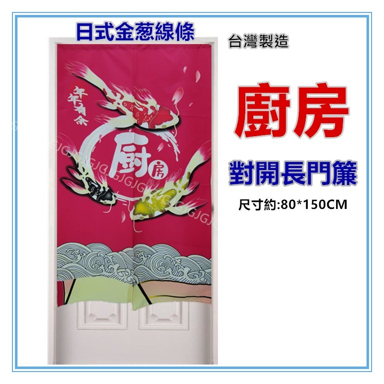 佳冠附發票~廚房金葱線條門簾 對開長門簾 日式一片麻布穿桿式對開門簾、尺寸約80*150，不附門簾桿--細節圖4