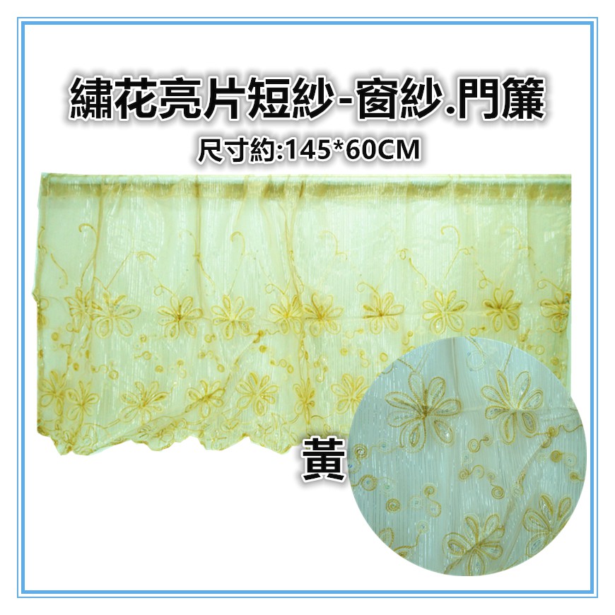 佳冠附發票~繡花亮片短簾 绣花半簾 冷氣孔簾 咖啡簾 門窗二用簾 小窗簾 門簾 窗紗 走道簾 造型簾 裝飾簾-細節圖3