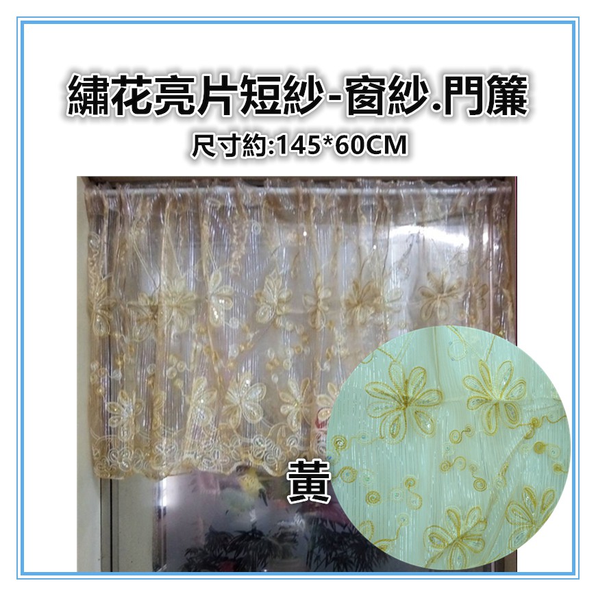佳冠附發票~繡花亮片短簾 绣花半簾 冷氣孔簾 咖啡簾 門窗二用簾 小窗簾 門簾 窗紗 走道簾 造型簾 裝飾簾-細節圖4