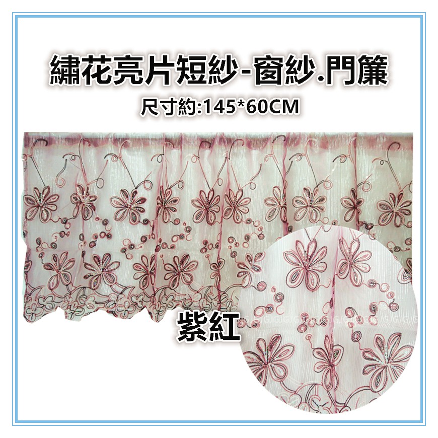 佳冠附發票~繡花亮片短簾 绣花半簾 冷氣孔簾 咖啡簾 門窗二用簾 小窗簾 門簾 窗紗 走道簾 造型簾 裝飾簾-細節圖5