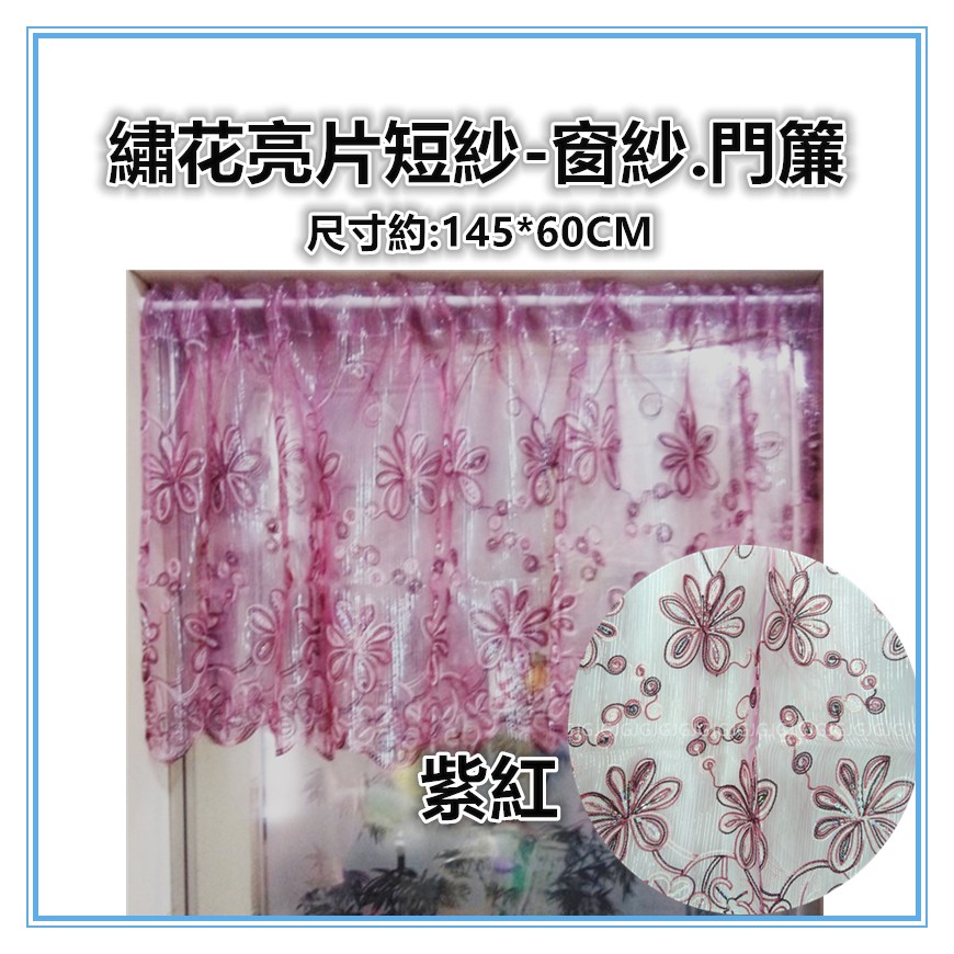 佳冠附發票~繡花亮片短簾 绣花半簾 冷氣孔簾 咖啡簾 門窗二用簾 小窗簾 門簾 窗紗 走道簾 造型簾 裝飾簾-細節圖6