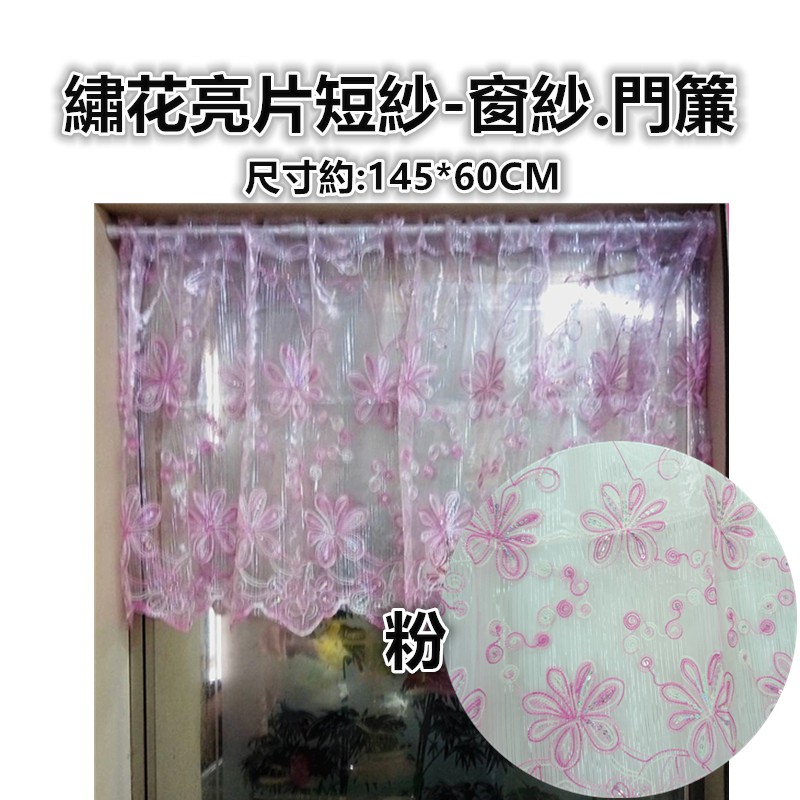 佳冠附發票~繡花亮片短簾 绣花半簾 冷氣孔簾 咖啡簾 門窗二用簾 小窗簾 門簾 窗紗 走道簾 造型簾 裝飾簾-細節圖7