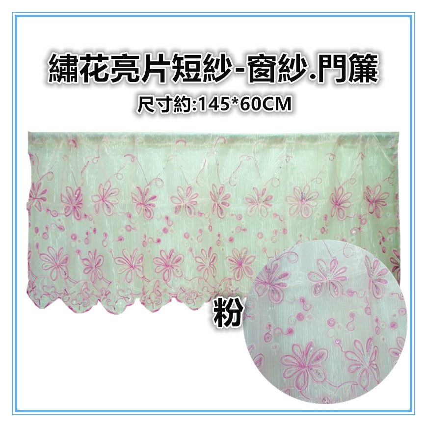 佳冠附發票~繡花亮片短簾 绣花半簾 冷氣孔簾 咖啡簾 門窗二用簾 小窗簾 門簾 窗紗 走道簾 造型簾 裝飾簾-細節圖8