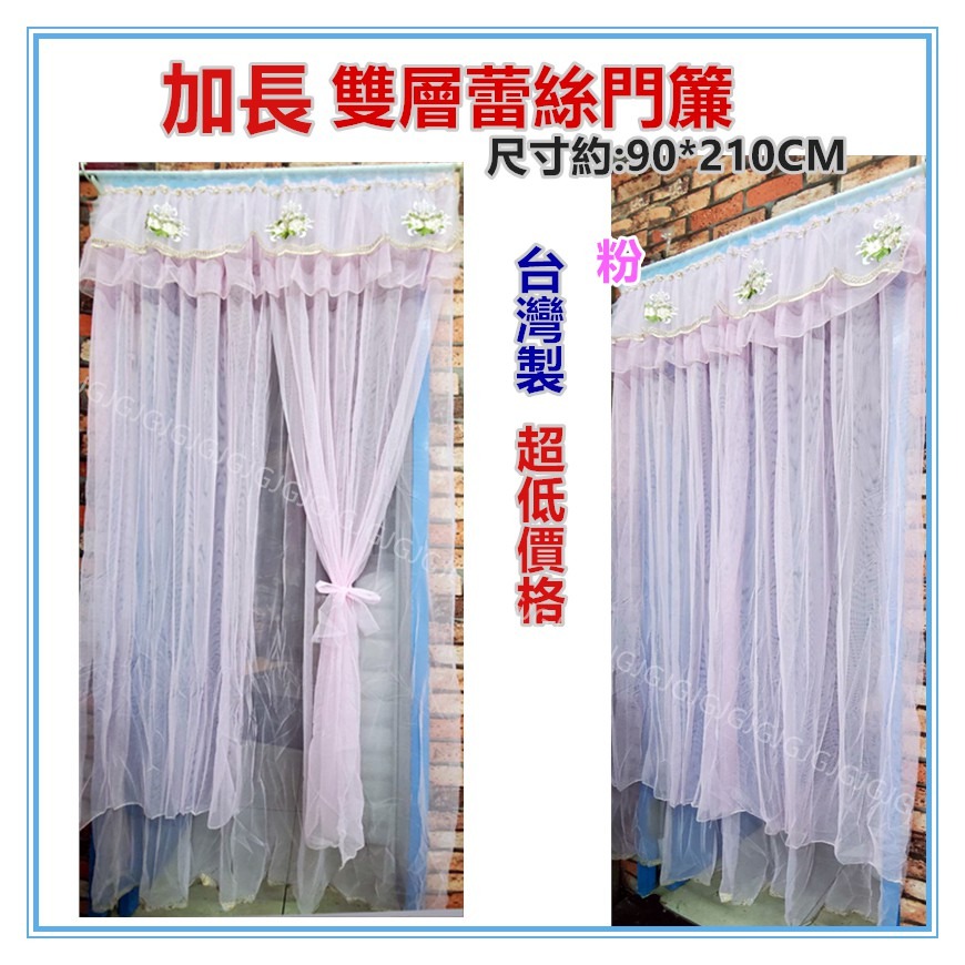 佳冠附發票~台灣製 加長雙層蕾絲對開門簾 尺寸約:90*210CM 加長紗門簾 穿桿式防蚊門簾 蕾絲門簾 蕾絲雙層門簾-細節圖6