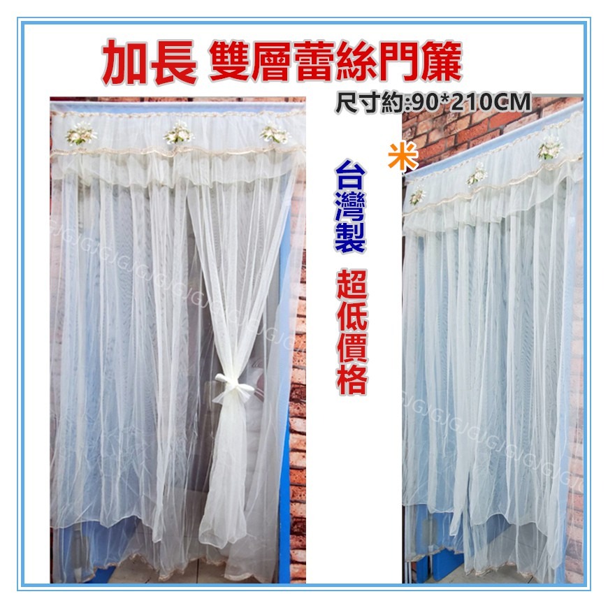 佳冠附發票~台灣製 加長雙層蕾絲對開門簾 尺寸約:90*210CM 加長紗門簾 穿桿式防蚊門簾 蕾絲門簾 蕾絲雙層門簾-細節圖7