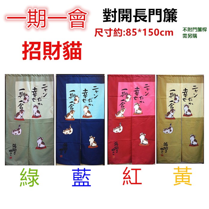 佳冠附發票~多款日式長門簾 貓頭鷹 招財貓 童玩 串魚 熊長門簾，尺寸約85*150公分，一片式對開長門簾-細節圖2