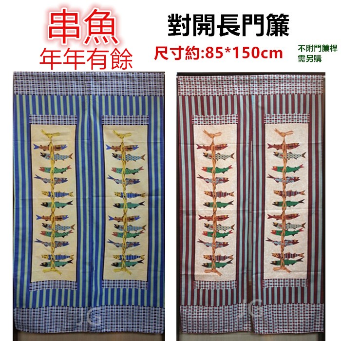 佳冠附發票~多款日式長門簾 貓頭鷹 招財貓 童玩 串魚 熊長門簾，尺寸約85*150公分，一片式對開長門簾-細節圖4