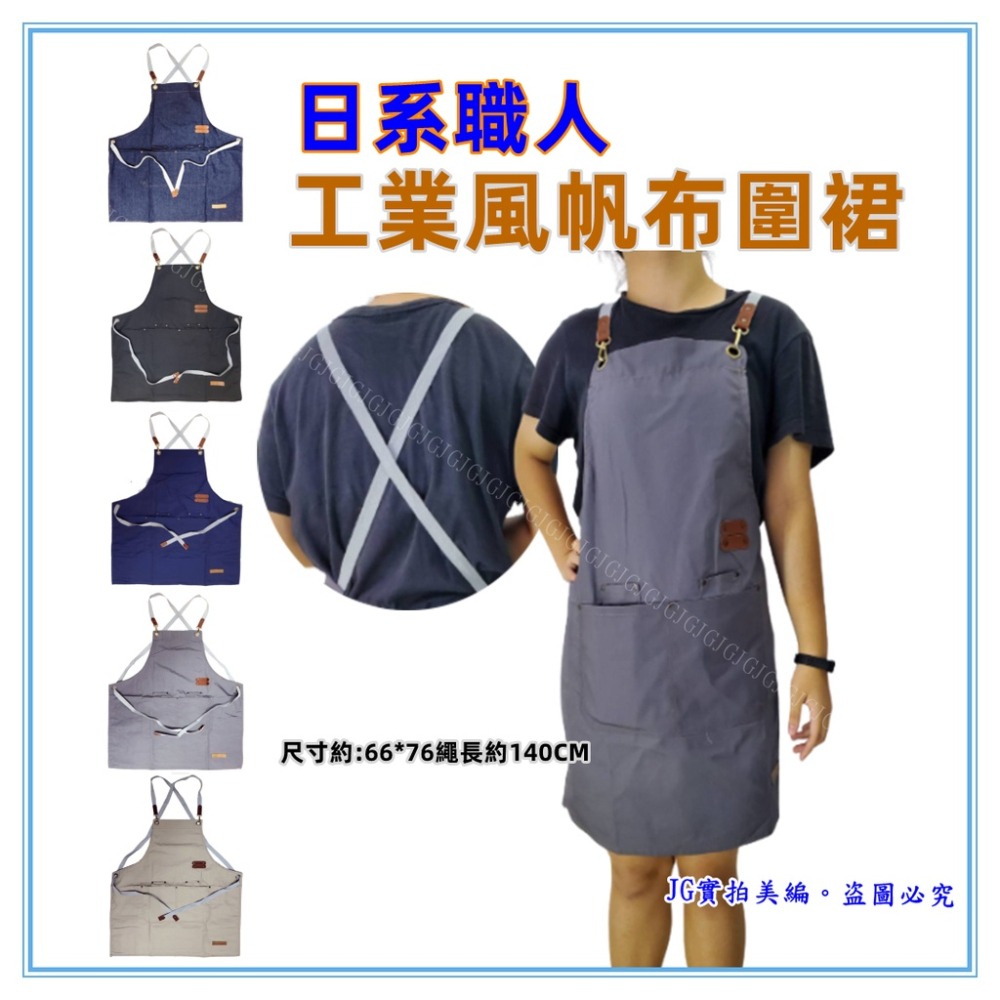 佳冠附發票~日式帆布工業風圍裙 日式職人工業風帆布圍裙  牛仔圍裙 復古文青圍裙 交叉圍裙 餐飲業 幼兒園 廚房制服-細節圖2