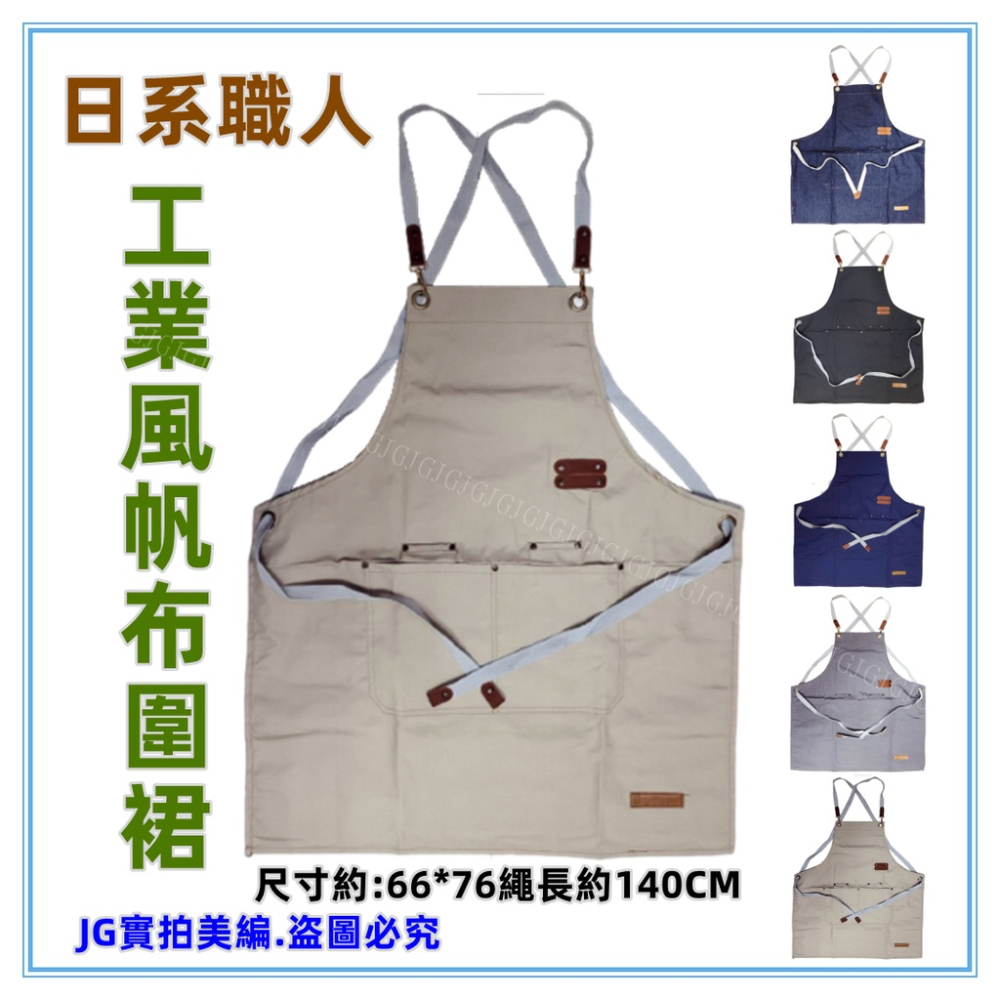 佳冠附發票~復古文青圍裙 日式職人工業風帆布圍裙  日式帆布素色圍裙 牛仔圍裙 交叉圍裙 工作圍裙 單寧圍裙 料理圍裙-細節圖4