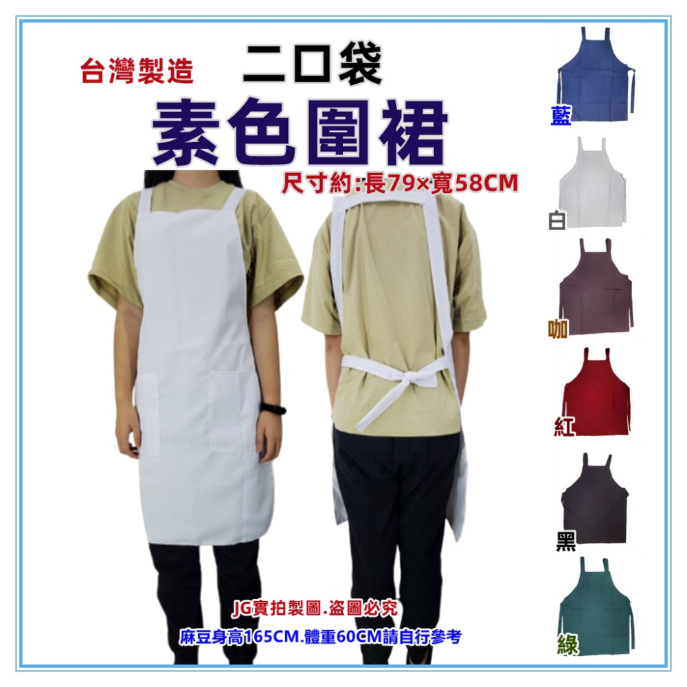 佳冠附發票~A02二口袋素色圍裙台灣製造，雙層防潑水素面圍裙，廚師白色圍裙 工作圍裙 幼兒園 廚房制服-細節圖2