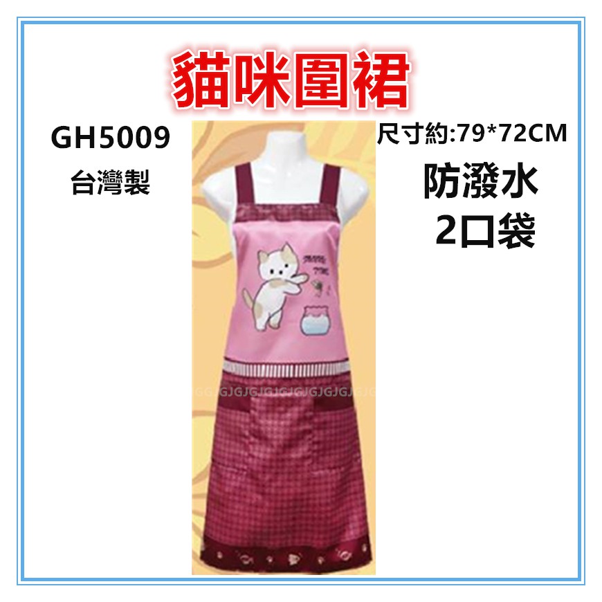 佳冠附發票~紅 GH5009貓咪圍裙，台灣製造，雙層防潑水二口袋圍裙，餐飲業 保母 幼兒園 廚房制服