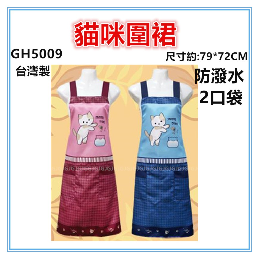 佳冠附發票~GH5009貓咪圍裙，台灣製造，雙層防潑水二口袋圍裙，餐飲業 保母 幼兒園 廚房制服