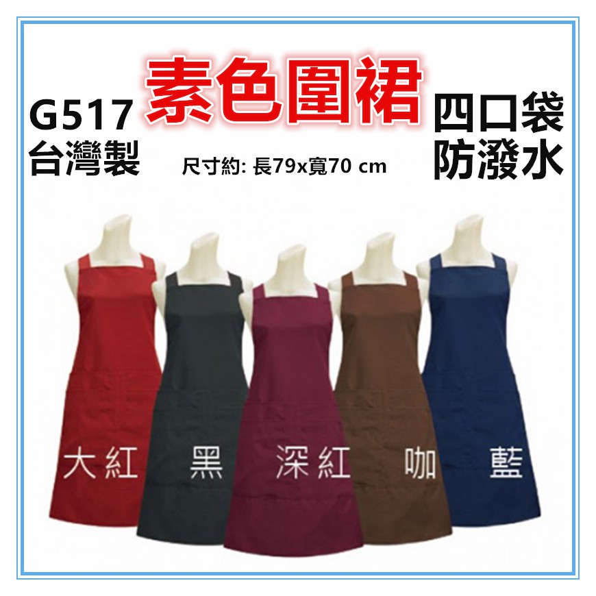 佳冠附發票~G517四口素色圍裙，雙層防潑水素面圍裙，台灣製造，餐飲業 保母 幼兒園 廚房制服