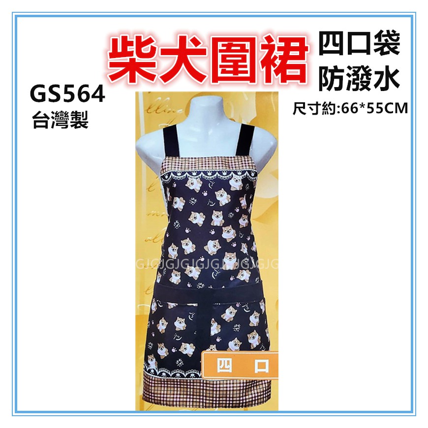 佳冠附發票~藍 GS564四口柴犬圍裙，雙層防潑水四口袋圍裙，台灣製造，餐飲業 保母 幼兒園 廚房制服