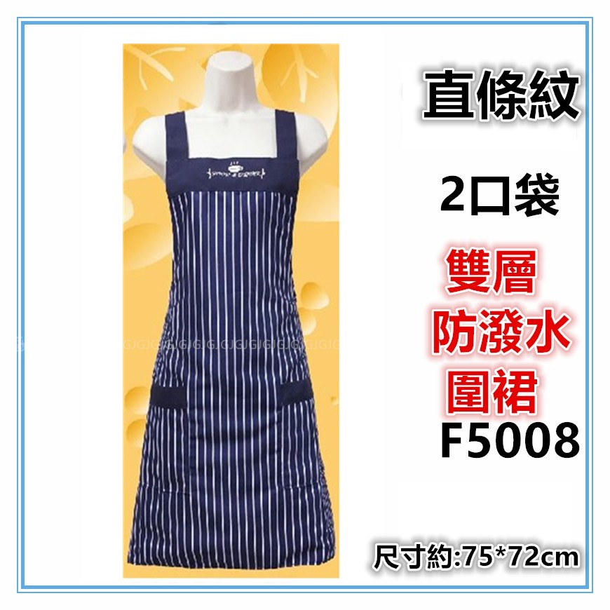佳冠附發票~藍 F5008直線條圍裙，台灣製造，雙層防潑水二口袋圍裙，餐飲業 保母 幼兒園 廚房制服