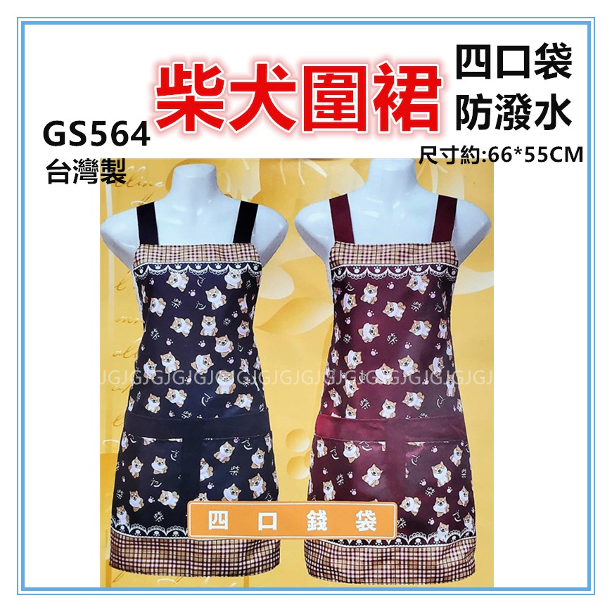 佳冠附發票~紅 GS564四口柴犬圍裙，雙層防潑水四口袋圍裙，台灣製造，餐飲業 保母 幼兒園 廚房制服-細節圖2