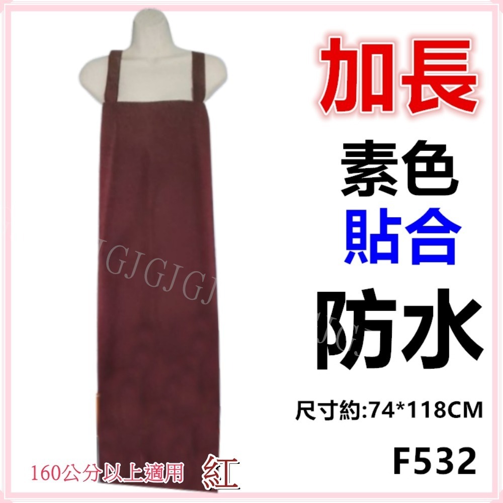 佳冠附發票~F532加長素色貼合防水圍裙 尺寸約:117*73CM 防水魚裙 台灣製造 園藝圍裙 餐廳圍裙 生鮮處理圍裙-細節圖3