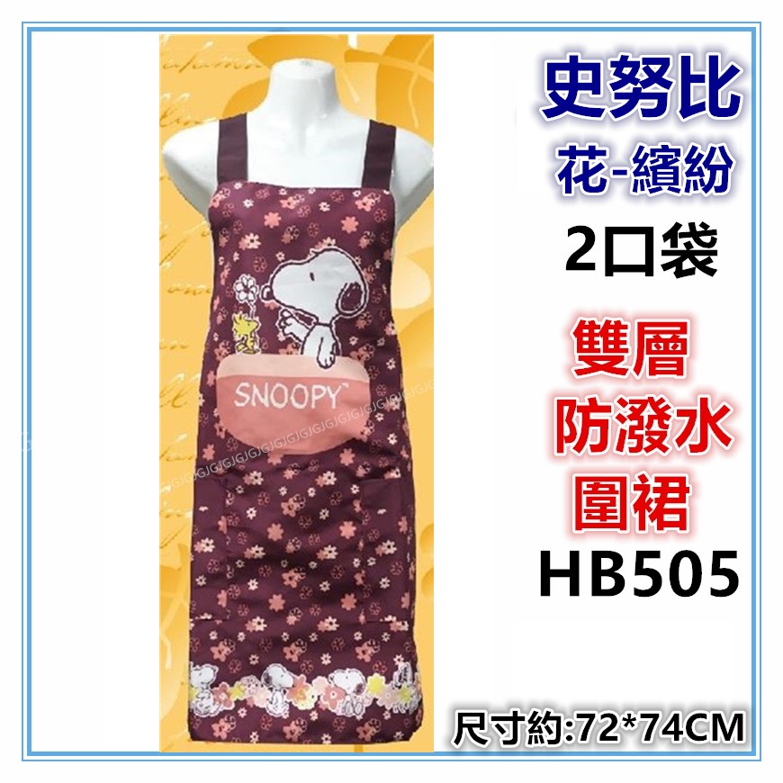 佳冠附發票~紅 HB505史努比 花繽紛圍裙，台灣製造，雙層防潑水二口袋圍裙，餐飲業 保母 幼兒園 廚房制服